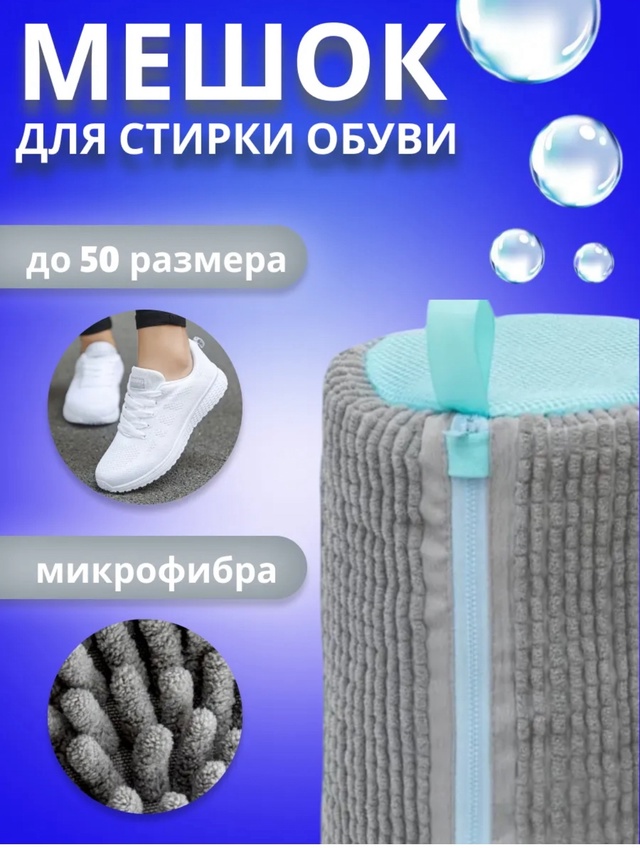 Мешок для стирки обуви 22951968