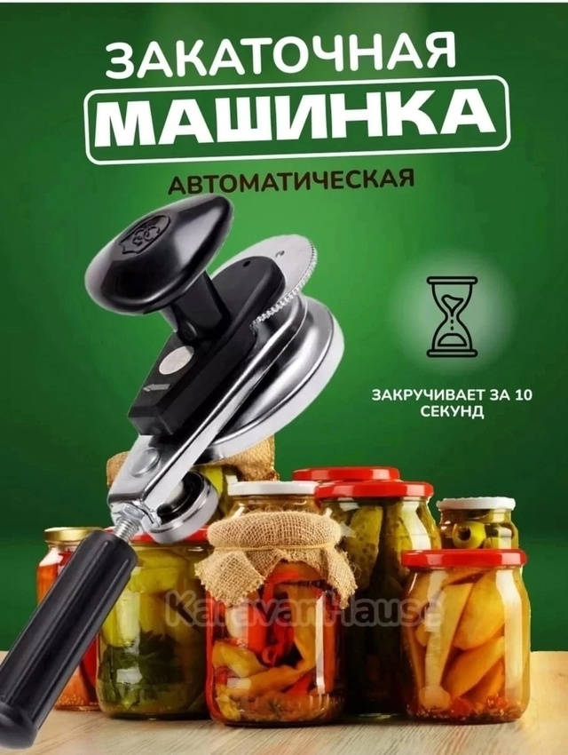 Закаточная машинка для банок 22959930