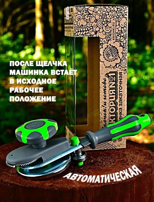 Закаточная машинка полуавтомат 22979852