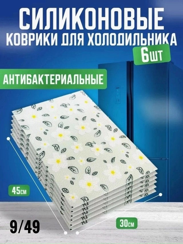 Набор ковриков для холодильника 23036524