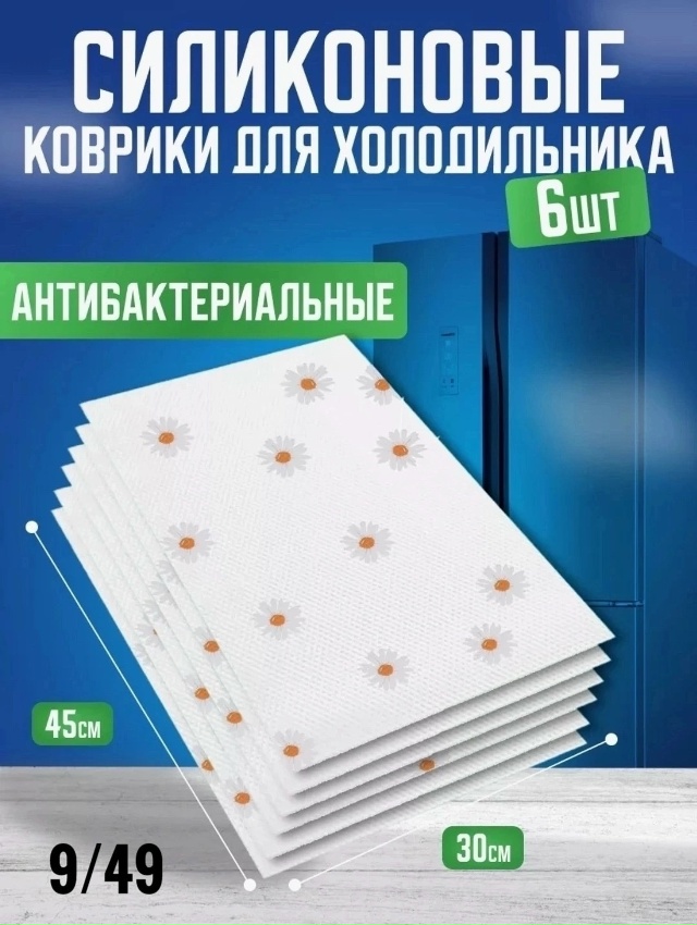 Набор ковриков для холодильника 23036524