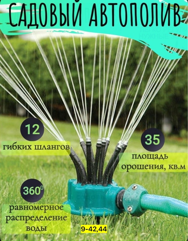 Распылитель для полива растений 23062663