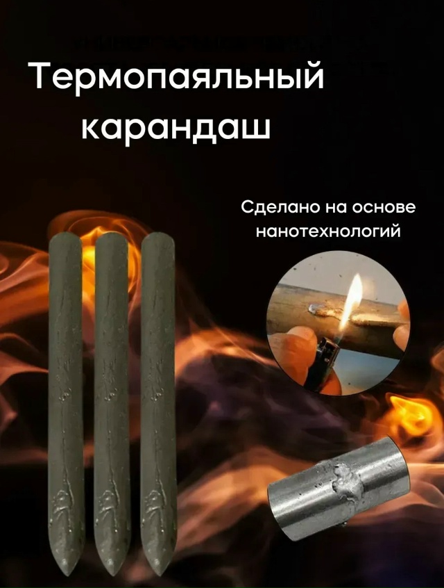 Сварочный карандаш 23082139