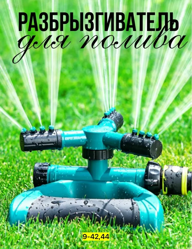 Распылитель для полива растений 23097609