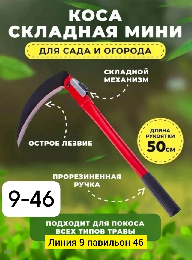 Коса складная 23109179