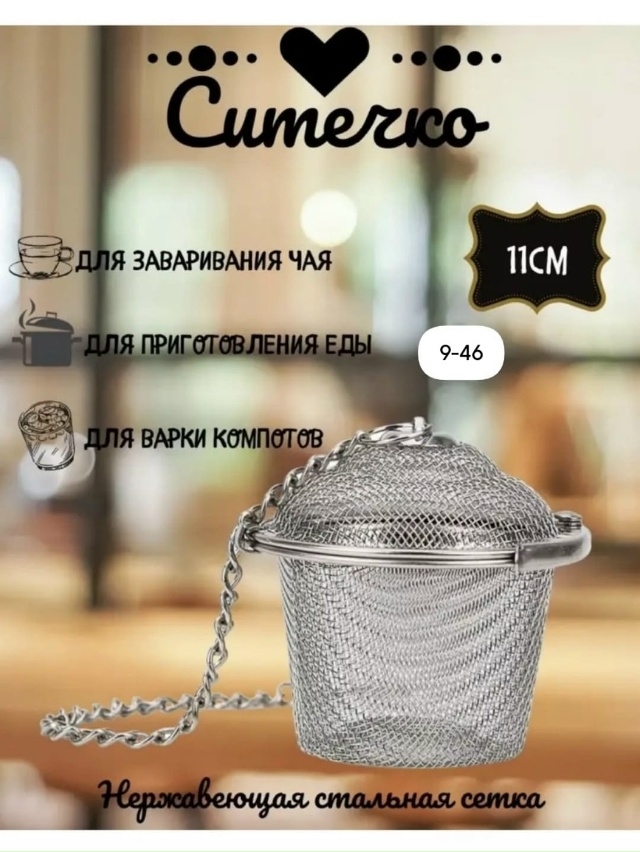 Ситечко для заваривания чая 23122908