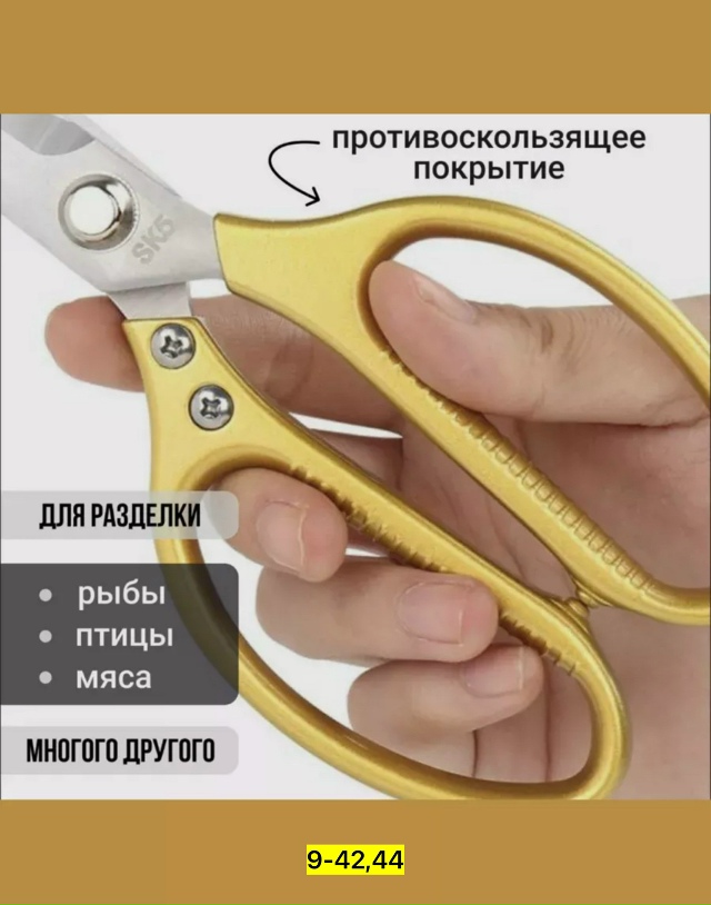 Ножницы кухонные универсальные 23135775