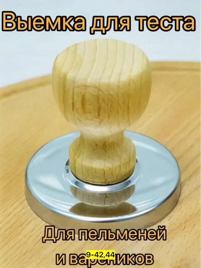 Выемка для теста форма для пельменей и вареников 23154937