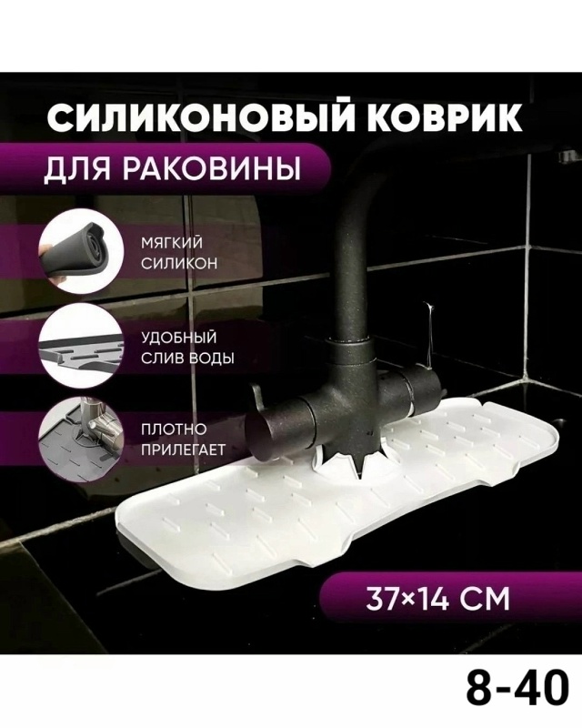 Коврик для крана 23173365