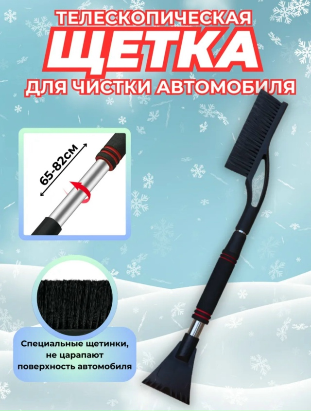 Щетка для чистки автомобиля от снега 23178756