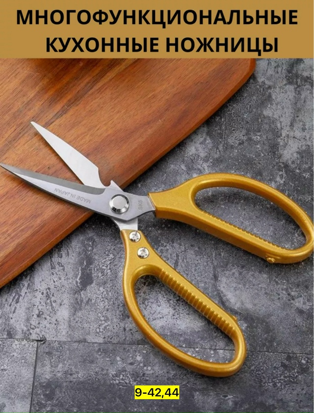 Ножницы кухонные универсальные 23178820
