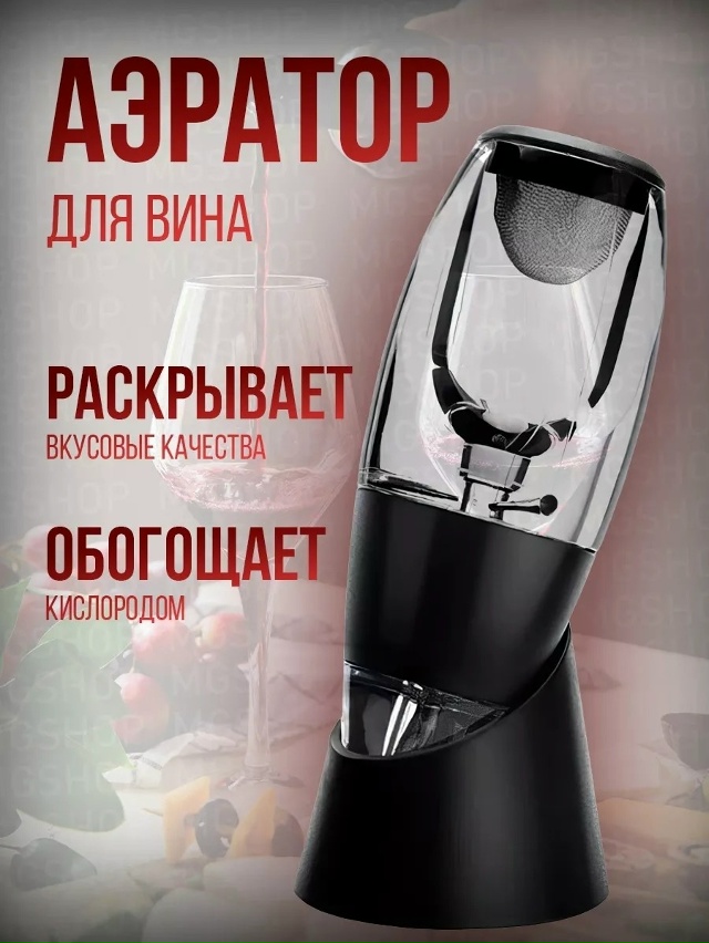 Аэратор для вина 23180095