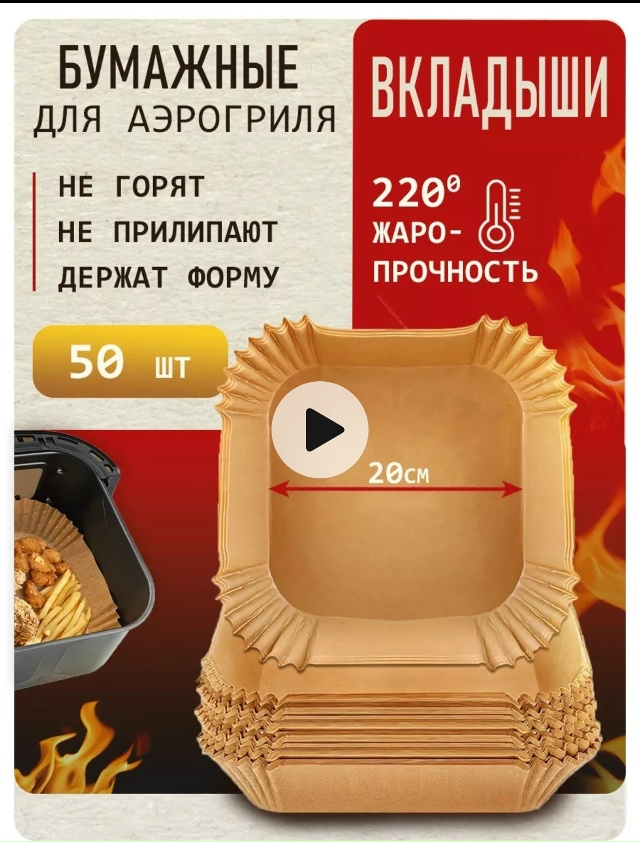 Антипригарная бумажная форма для аэрогриля 23179877